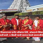 Tirupati : मंत्रिमंडळ विस्ताराच्या चर्चेत श्रीकांत शिंदे, ओमराजे निंबाळकर यांची तिरुपती वारी; ११ किमी पायी चालत घेतले बालाजीचे दर्शन