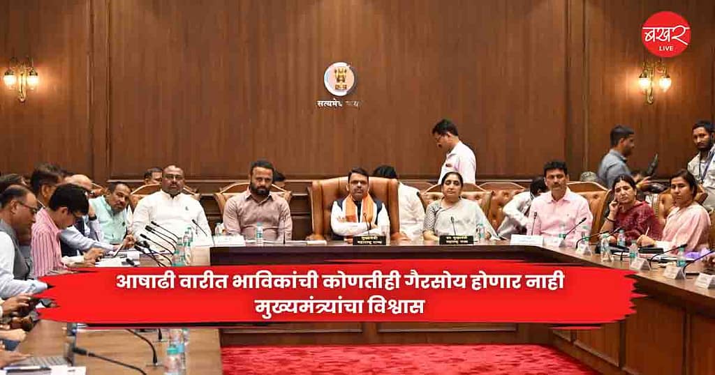 Chief Minister : आषाढी वारीत भाविकांची कोणतीही गैरसोय होणार नाही, मुख्यमंत्र्यांचा विश्वास