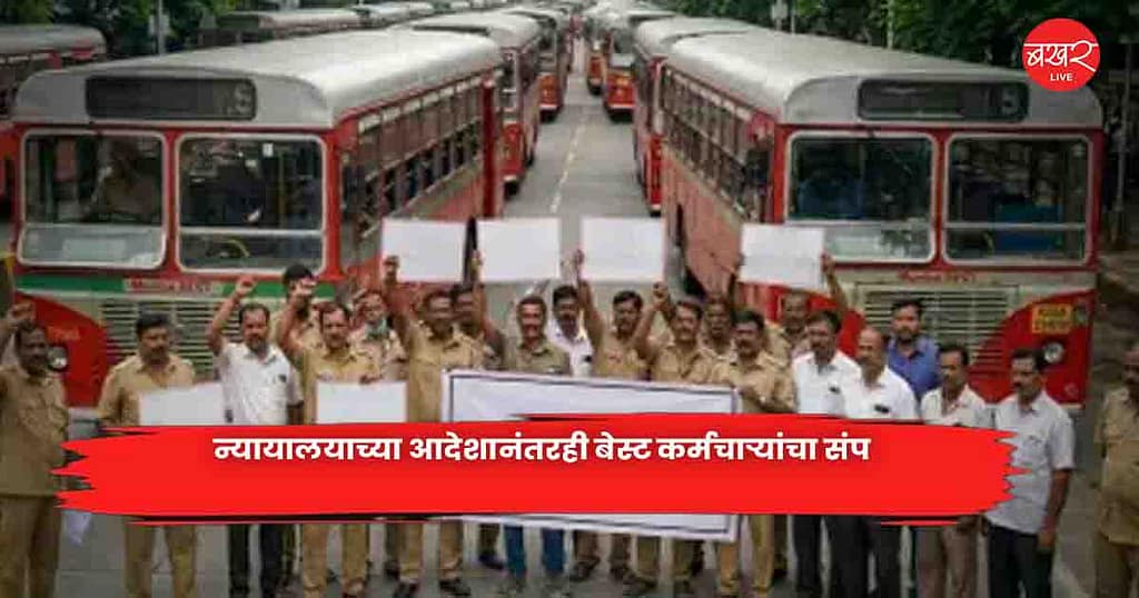 BEST Employees’ : न्यायालयाच्या आदेशानंतरही बेस्ट कर्मचाऱ्यांचा संप
