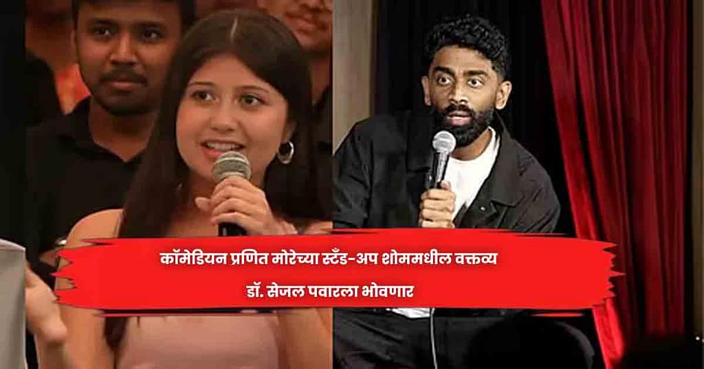 कॉमेडियन प्रणित मोरेच्या स्टँड-अप शोममधील वक्तव्य डाॅ. सेजल पवारला भाेवणार