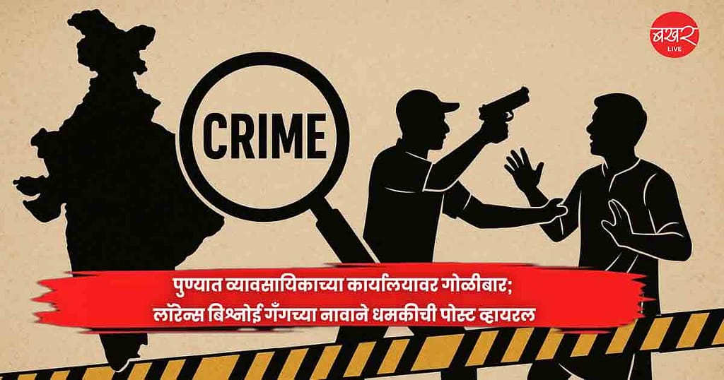 पुण्यात व्यावसायिकाच्या कार्यालयावर गोळीबार; लॉरेन्स बिश्नोई गँगच्या नावाने धमकीची पोस्ट व्हायरल
