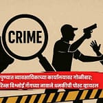 पुण्यात व्यावसायिकाच्या कार्यालयावर गोळीबार; लॉरेन्स बिश्नोई गँगच्या नावाने धमकीची पोस्ट व्हायरल