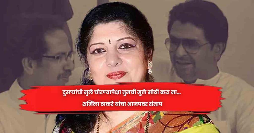 दुसऱ्यांची मुले चोरण्यापेक्षा तुमची मुले मोठी करा ना… शर्मिला ठाकरे यांचा भाजपवर संताप