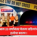 तब्बल २३ वर्षांनंतर घेतला वडिलांच्या हत्येचा बदला !