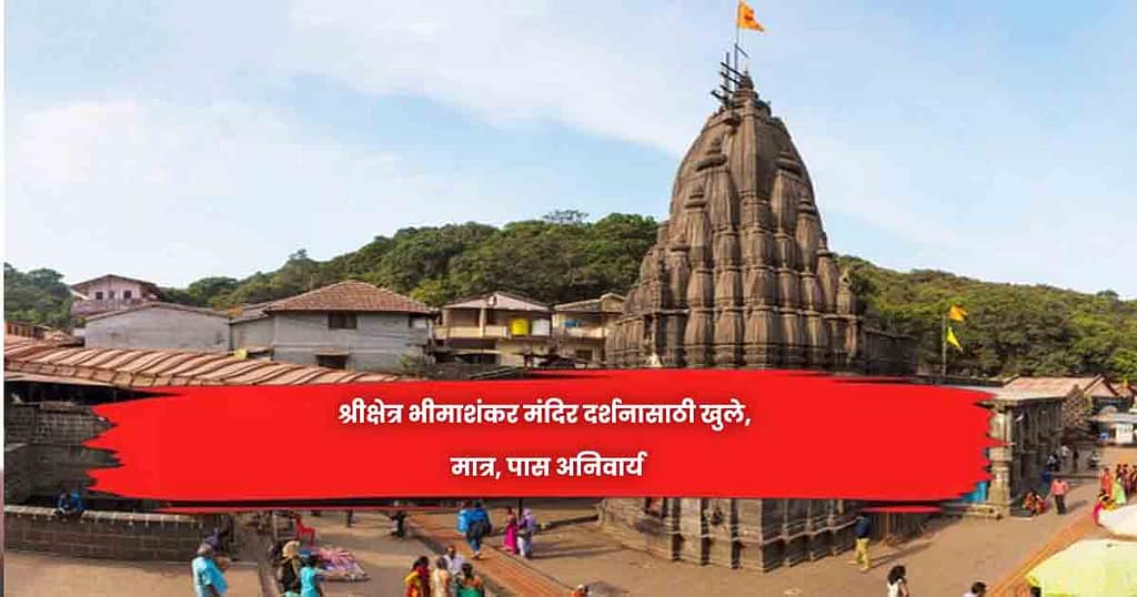 श्रीक्षेत्र भीमाशंकर मंदिर दर्शनासाठी खुले, मात्र, पास अनिवार्य