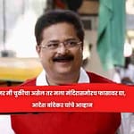 जर मी चुकीचा असेल तर मला मंदिरासमोरच फासावर द्या, आदेश बांदेकर यांचे आव्हान