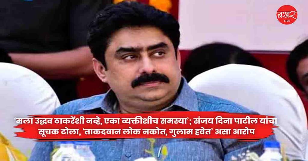 Sanjay Dina Patil’ : ‘मला उद्धव ठाकरेंशी नव्हे, एका व्यक्तीशीच समस्या’; संजय दिना पाटील यांचा सूचक टोला, ‘ताकदवान लोक नकोत, गुलाम हवेत’ असा आरोप