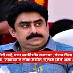 Sanjay Dina Patil’ : ‘मला उद्धव ठाकरेंशी नव्हे, एका व्यक्तीशीच समस्या’; संजय दिना पाटील यांचा सूचक टोला, ‘ताकदवान लोक नकोत, गुलाम हवेत’ असा आरोप