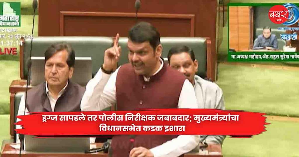 CM Fadanvis : ड्रग्ज सापडले तर पोलीस निरीक्षक जबाबदार; मुख्यमंत्र्यांचा  विधानसभेत कडक इशारा