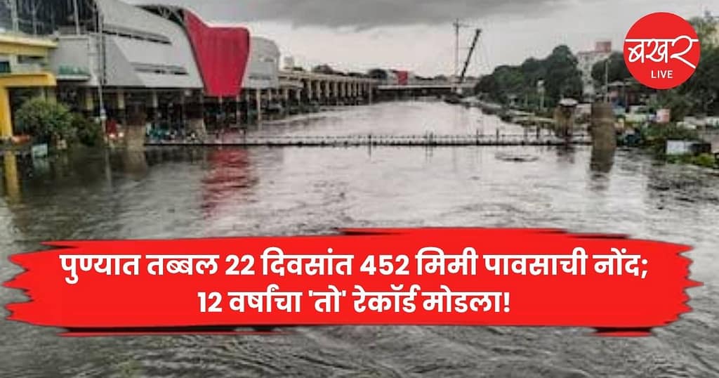 Pune: पुण्यात तब्बल 22 दिवसांत 452 मिमी पावसाची नोंद; 12 वर्षांचा ‘तो’ रेकॉर्ड मोडला!