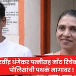 Ravindra Dhangekar : रवींद्र धंगेकर पत्नीसह नॉट रिचेबल, पोलिसांची पथकं मागावर !