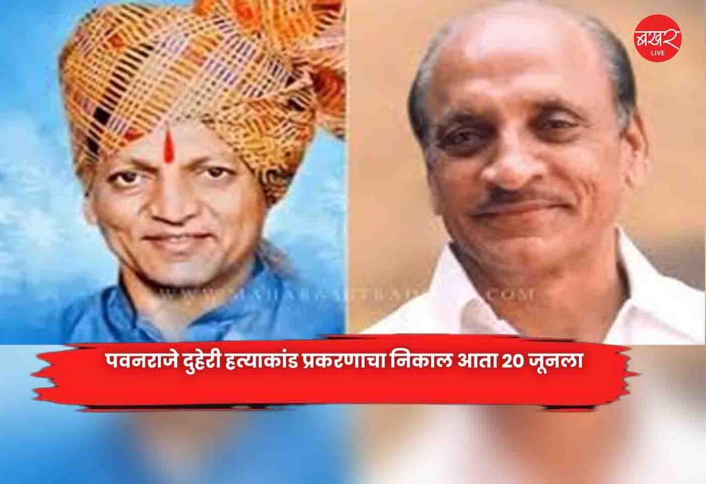 Pawanraje : पवनराजे दुहेरी हत्याकांड प्रकरणाचा निकाल आता 20 जूनला