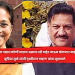 आमच्या पक्षात कोणी नाराज असला तरी बाहेर जाऊन बोलणार नाही, सुप्रिया सुळे यांनी पृथ्वीराज चव्हाण यांना सुनावले