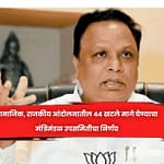 सामाजिक, राजकीय आंदोलनातील 44 खटले मागे घेण्याचा मंत्रिमंडळ उपसमितीचा निर्णय