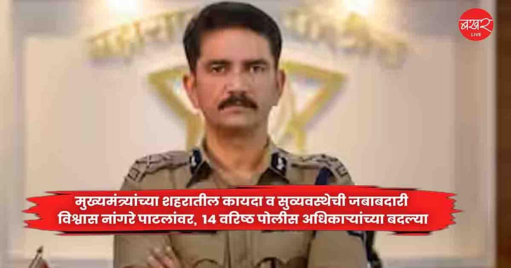 Vishwas Nangare Patil : मुख्यमंत्र्यांच्या शहरातील कायदा व सुव्यवस्थेची जबाबदारी विश्वास नांगरे पाटलांवर,  १४ वरिष्ठ पोलीस अधिकाऱ्यांच्या बदल्या