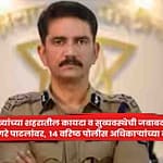 Vishwas Nangare Patil : मुख्यमंत्र्यांच्या शहरातील कायदा व सुव्यवस्थेची जबाबदारी विश्वास नांगरे पाटलांवर,  १४ वरिष्ठ पोलीस अधिकाऱ्यांच्या बदल्या
