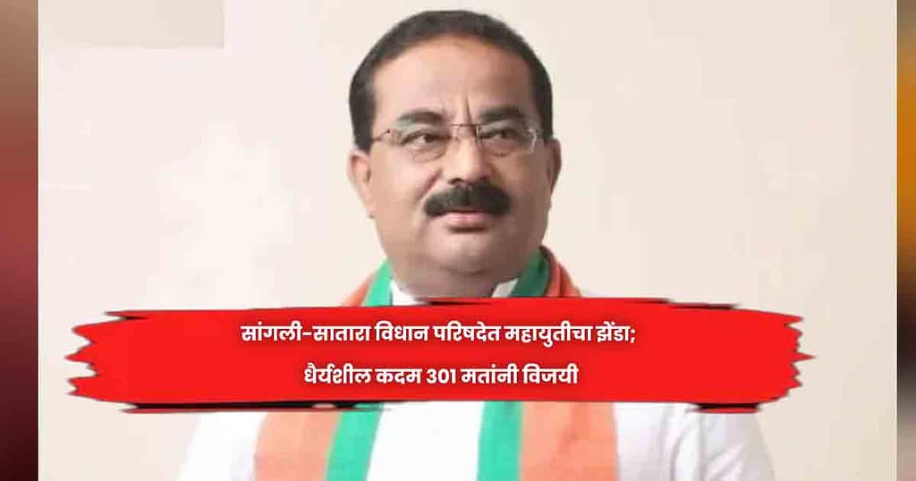 सांगली-सातारा विधान परिषदेत महायुतीचा झेंडा; धैर्यशील कदम ३०१ मतांनी विजयी