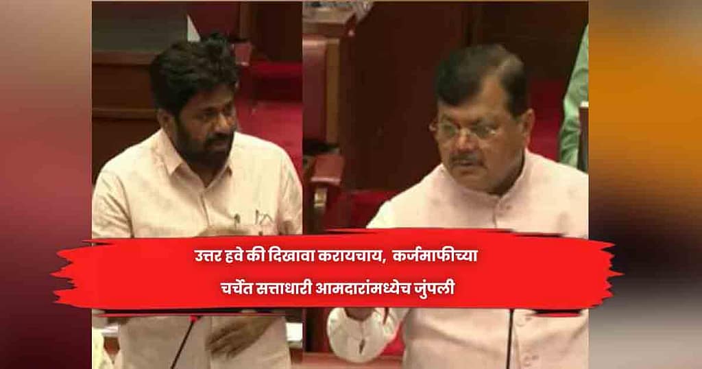 उत्तर हवे की दिखावा करायचाय,  कर्जमाफीच्या चर्चेत सत्ताधारी आमदारांमध्येच जुंपली