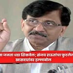 Sanjay Raut : गद्दारांना जनता धडा शिकवेल; संजय राऊतांचा फुटलेल्या खासदारांवर हल्लाबोल