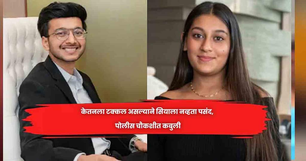केतनला टक्कल असल्याने सियाला नव्हता पसंद, पाेलीस चाैकशीत कबुली