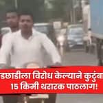 छेडछाडीला विरोध केल्याने कुटुंबाचा १५ किमी थरारक पाठलाग!