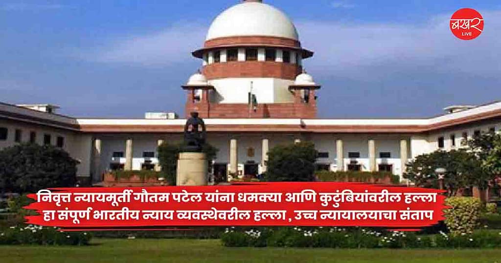 High Court : निवृत्त न्यायमूर्ती गौतम पटेल यांना धमक्या आणि कुटुंबियांवरील हल्ला हा संपूर्ण भारतीय न्याय व्यवस्थेवरील हल्ला , उच्च न्यायालयाचा संताप