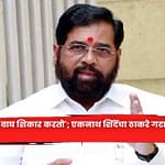 Eknath Shinde : ‘कुत्रे भुंकतात, वाघ शिकार करतो’; एकनाथ शिंदेंचा ठाकरे गटाला इशारा