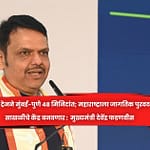 बुलेट ट्रेनने मुंबई-पुणे ४८ मिनिटांत; महाराष्ट्राला जागतिक पुरवठा साखळीचे केंद्र बनवणार :  मुख्यमंत्री देवेंद्र फडणवीस