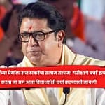 विद्यार्थ्यांच्या धैर्याला राज ठाकरेंचा सलाम सलाम! ‘परीक्षा पे चर्चा’ इत्यादी करता ना मग आता विद्यार्थ्यांशी चर्चा करण्याची मागणी