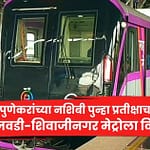 पुणेकरांच्या नशिबी पुन्हा प्रतीक्षाच; हिंजवडी-शिवाजीनगर मेट्रोला विलंब