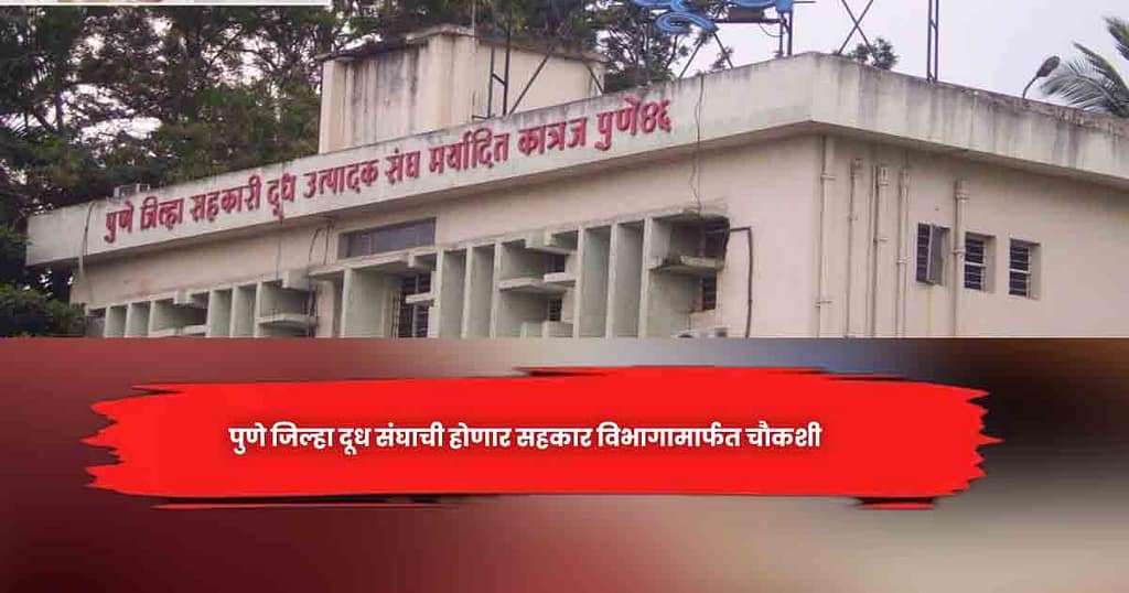 पुणे जिल्हा दूध संघाची हाेणार सहकार विभागामार्फत चाैकशी