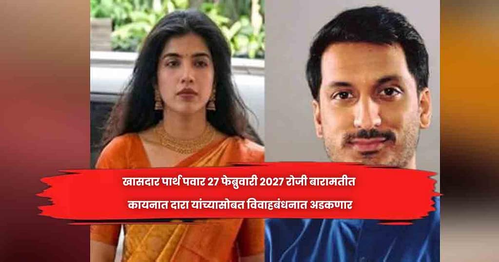 खासदार पार्थ पवार २७ फेब्रुवारी २०२७ रोजी बारामतीत कायनात दारा यांच्यासोबत विवाहबंधनात अडकणार
