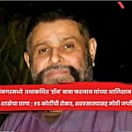 छत्रपती संभाजीनगरमध्ये  तथाकथित ‘डॉन’ बाबा फरजान यांच्या आलिशान बंगल्यावर गुन्हे शाखेचा छापा ; ₹5 कोटींची रोकड, शस्त्रसाठ्यासह मोठी जप्ती