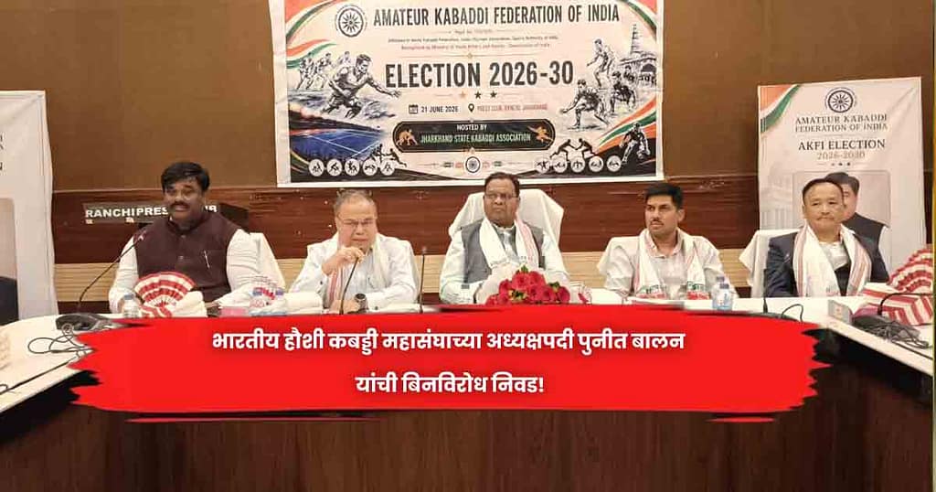 भारतीय हौशी कबड्डी महासंघाच्या अध्यक्षपदी पुनीत बालन यांची बिनविरोध निवड!