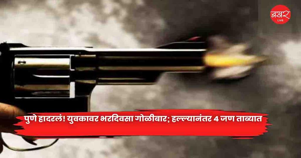 Pune shaken पुणे हादरलं! युवकावर भरदिवसा गोळीबार; हल्ल्यानंतर ४ जण ताब्यात