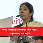 पुण्यात आठवडाभरात पाणीकपात अटळ; महापौर मंजुषा नागपुरे यांची माहिती