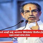 Uddhav Thackeray : काँग्रेसमध्ये आम्ही नव्हे, भाजपच ‘मिंधेसेनेत’ विलीन होईल; उद्धव ठाकरे यांचा टोला