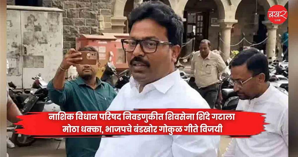नाशिक विधान परिषद निवडणुकीत शिवसेना शिंदे गटाला मोठा धक्का, भाजपचे बंडखोर गोकुळ गीते विजयी