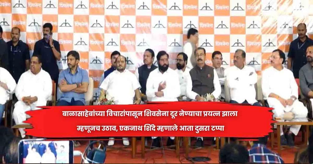 बाळासाहेबांच्या विचारांपासून शिवसेना दूर नेण्याचा प्रयत्न झाला म्हणूनच उठाव, एकनाथ शिंदे म्हणाले आता दुसरा टप्पा