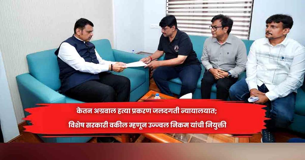 केतन अग्रवाल हत्या प्रकरण जलदगती न्यायालयात; विशेष सरकारी वकील म्हणून उज्ज्वल निकम यांची नियुक्ती