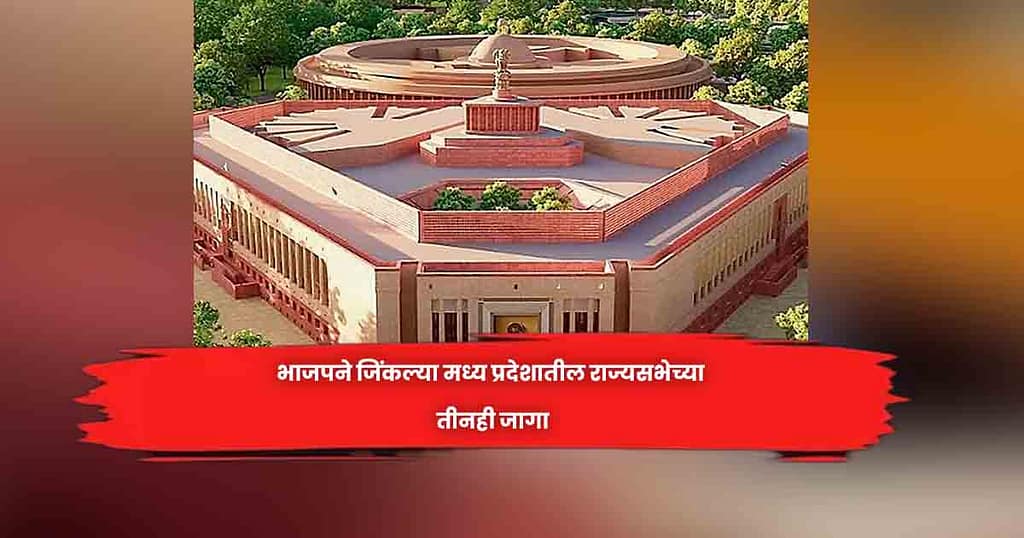 भाजपने जिंकल्या मध्य प्रदेशातील राज्यसभेच्या तीनही जागा