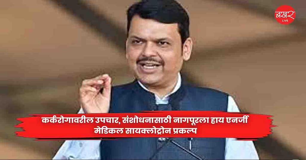Nagpur : कर्करोगावरील उपचार, संशोधनासाठी नागपूरला हाय एनर्जी मेडिकल सायक्लोट्रोन प्रकल्प