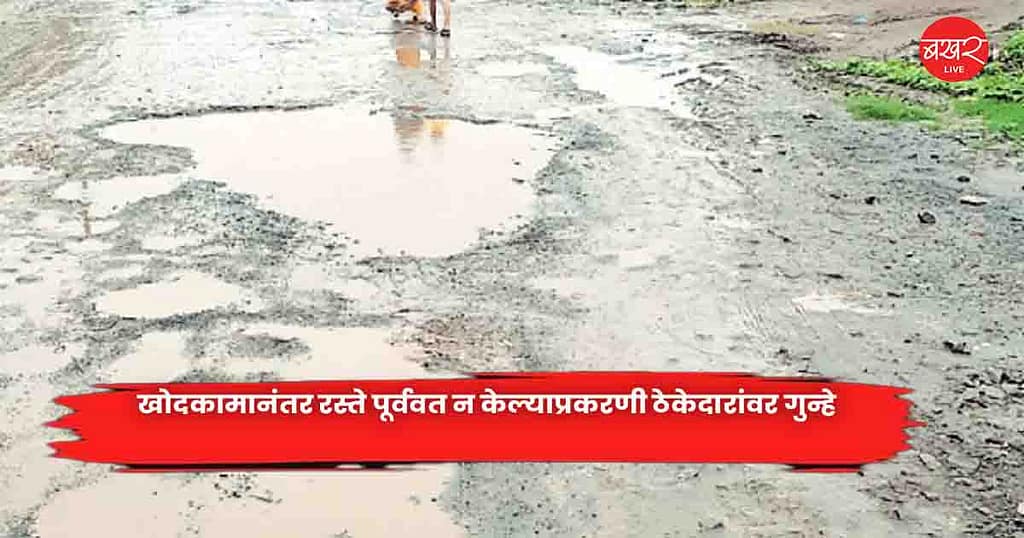 Contractors : खोदकामानंतर रस्ते पूर्ववत न केल्याप्रकरणी ठेकेदारांवर गुन्हे