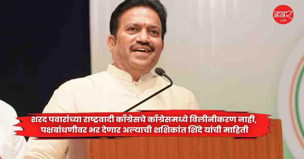 Shashikant Shinde : शरद पवारांच्या राष्ट्रवादी काँग्रेसचे काँग्रेसमध्ये विलीनीकरण नाही,  पक्षबांधणीवर भर देणार अल्याची शशिकांत शिंदे यांची माहिती