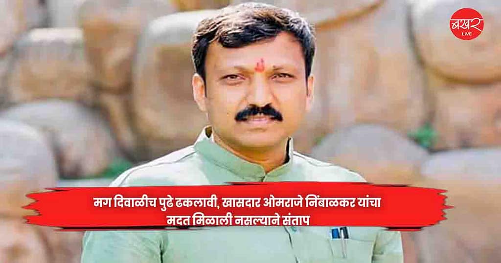 MP Omraje Nimbalkar