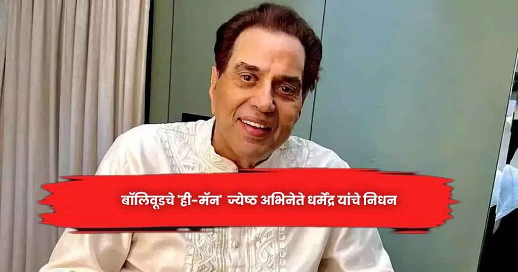 Dharmendra