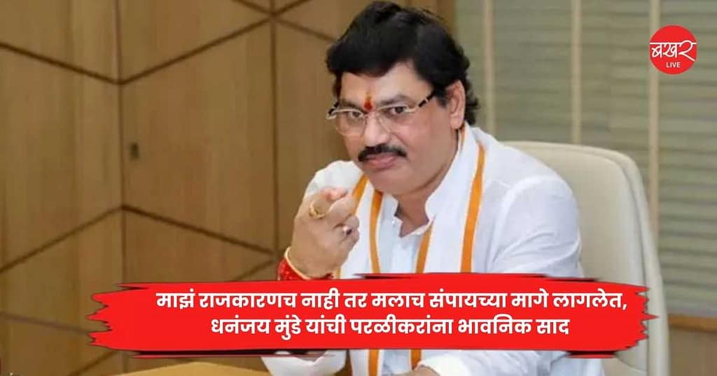 Dhananjay Munde