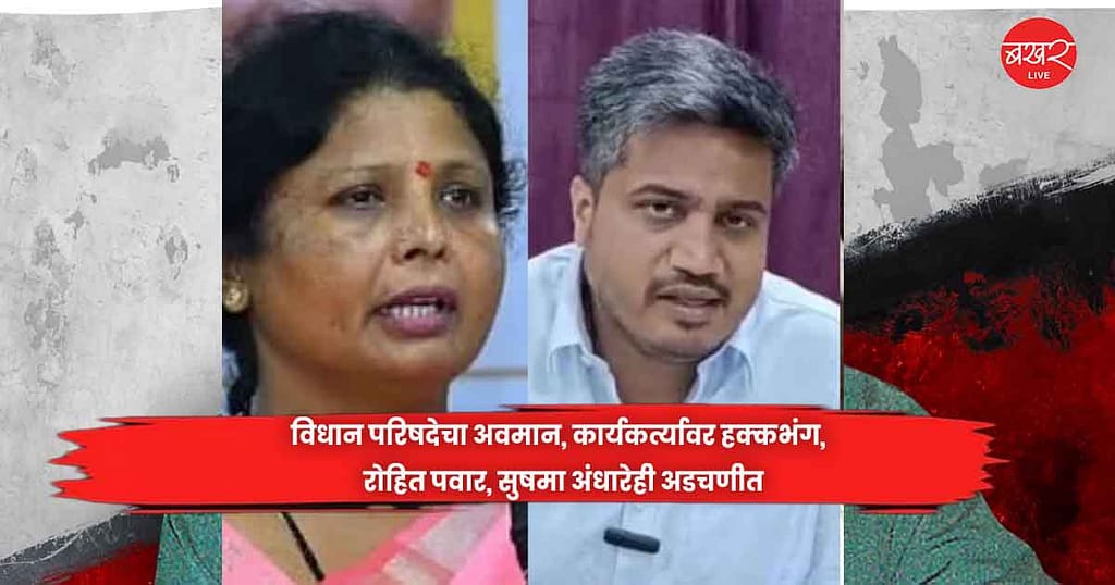 Rohit Pawar and Sushma Andhare