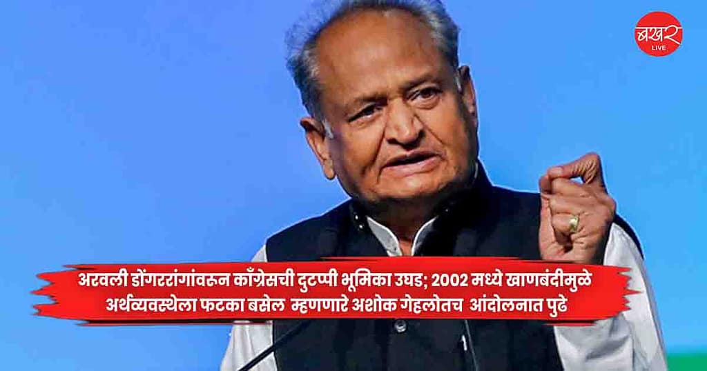 Ashok Gehlot,
