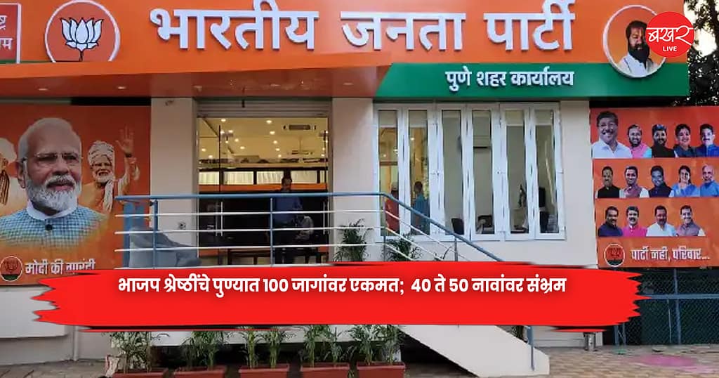 BJP leaders agree